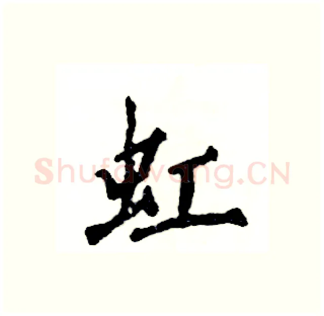 虹硬笔行书写法,摘自张恒成硬笔书法字帖