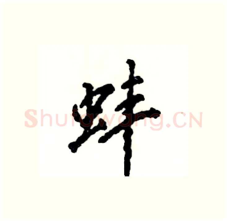蚌硬笔行书写法,摘自张恒成硬笔书法字帖