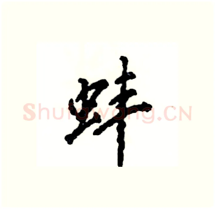 蚌硬笔行书写法,摘自张恒成硬笔书法字帖
