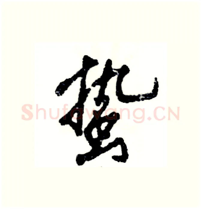 蛰硬笔行书写法,摘自张恒成硬笔书法字帖