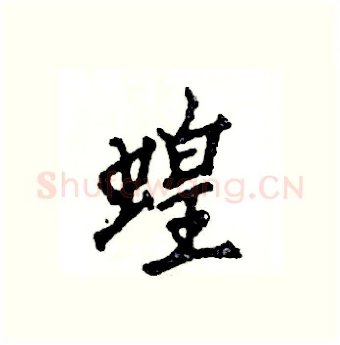 蝗硬笔行书写法,摘自张恒成硬笔书法字帖