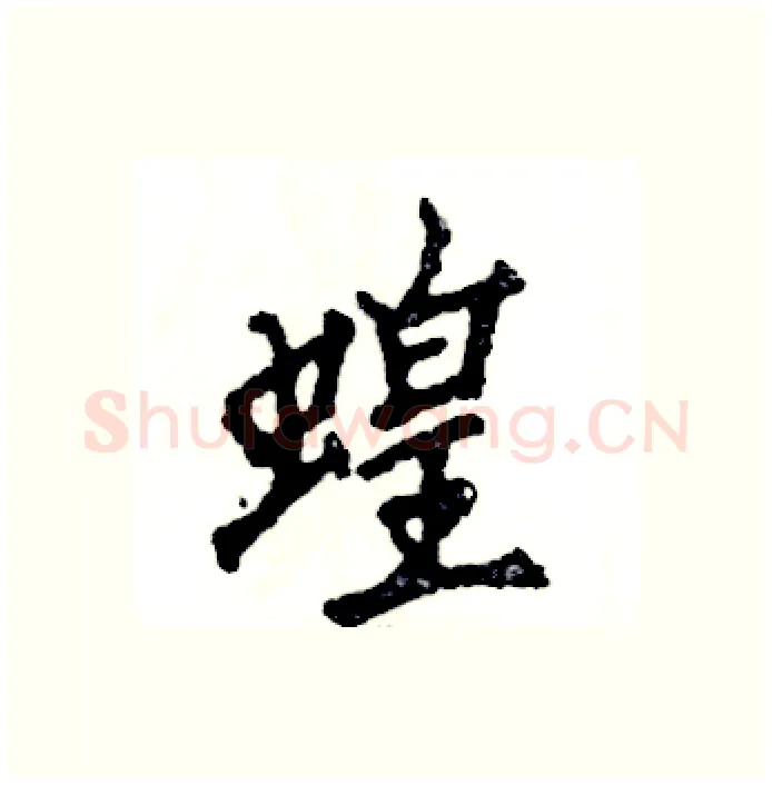 蝗硬笔行书写法,摘自张恒成硬笔书法字帖