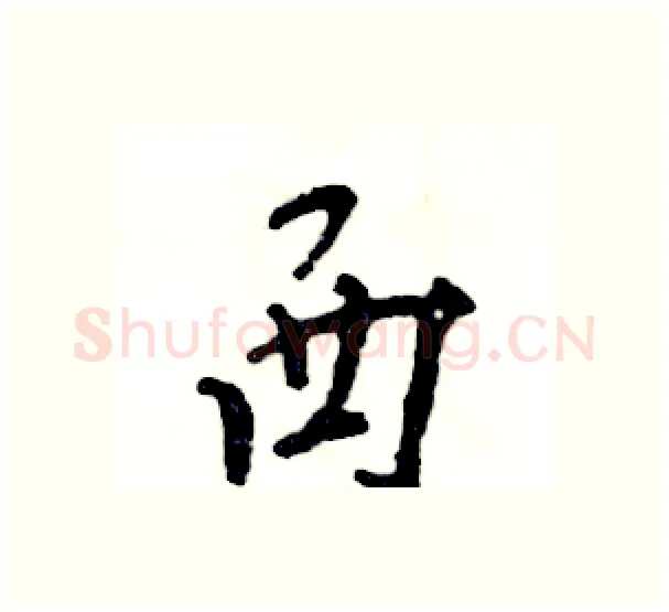 西硬笔行书写法,摘自张恒成硬笔书法字帖