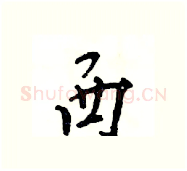 西硬笔行书写法,摘自张恒成硬笔书法字帖