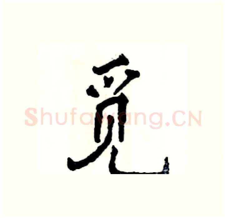 觅硬笔行书写法,摘自张恒成硬笔书法字帖