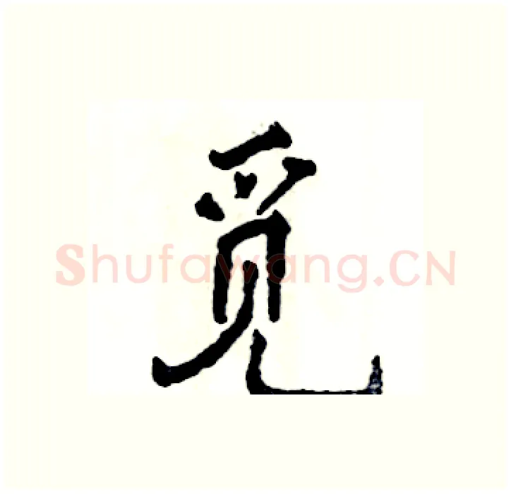 觅硬笔行书写法,摘自张恒成硬笔书法字帖