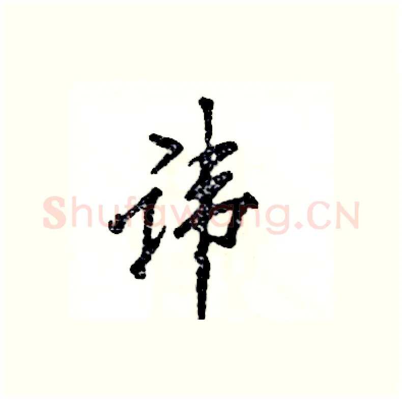 讳硬笔行书写法,摘自张恒成硬笔书法字帖