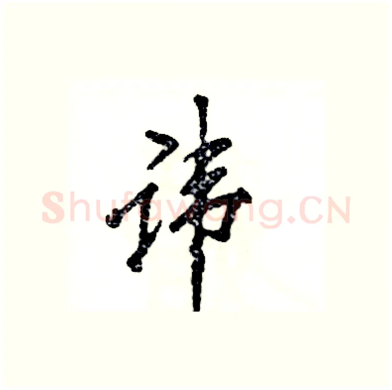 讳硬笔行书写法,摘自张恒成硬笔书法字帖