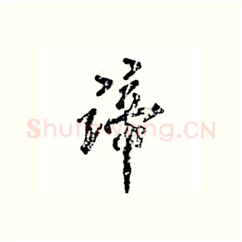 谛硬笔行书写法,摘自张恒成硬笔书法字帖
