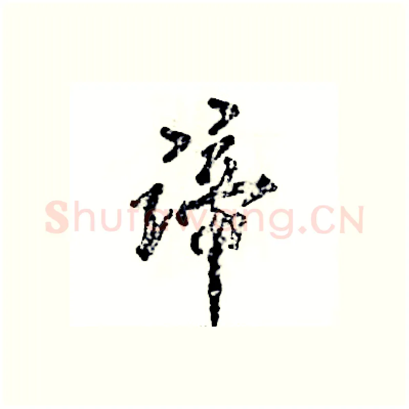 谛硬笔行书写法,摘自张恒成硬笔书法字帖