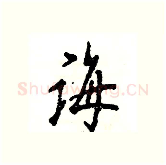 诲硬笔行书写法,摘自张恒成硬笔书法字帖
