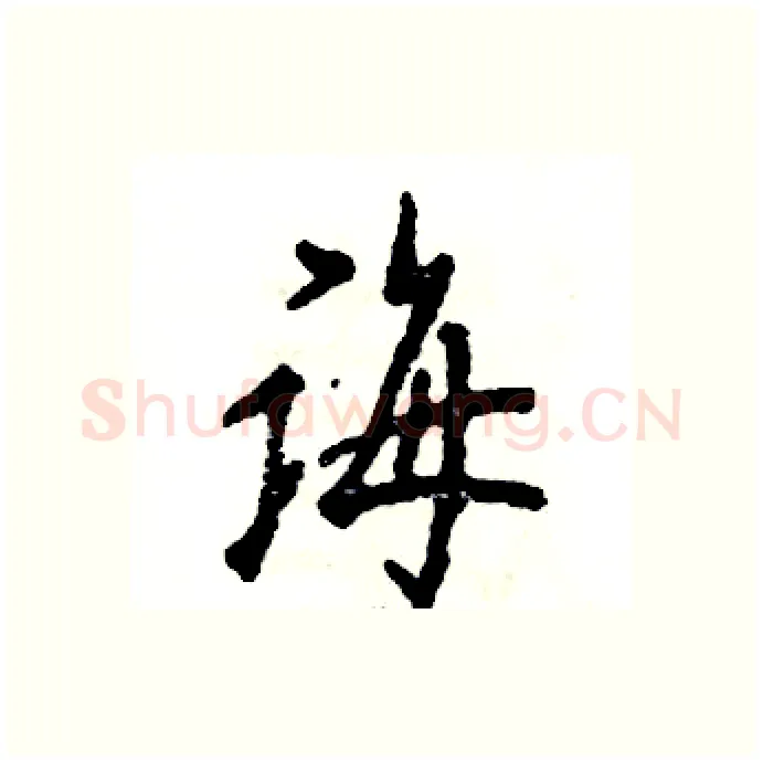 诲硬笔行书写法,摘自张恒成硬笔书法字帖