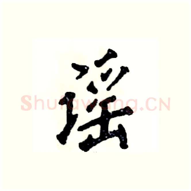 谣硬笔行书写法,摘自张恒成硬笔书法字帖