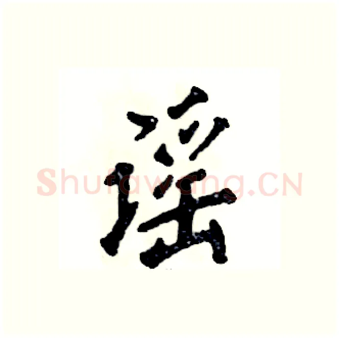 谣硬笔行书写法,摘自张恒成硬笔书法字帖