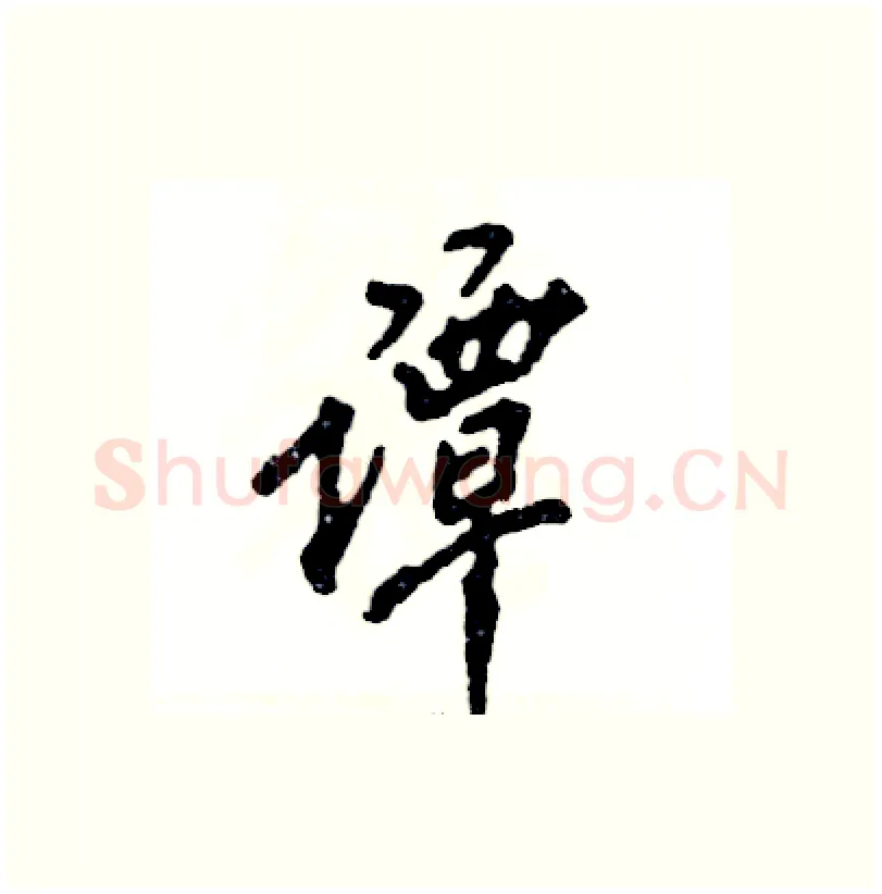 谭硬笔行书写法,摘自张恒成硬笔书法字帖