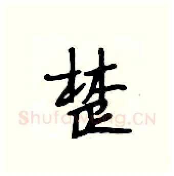楚硬笔行书写法,摘自段相林硬笔书法字帖