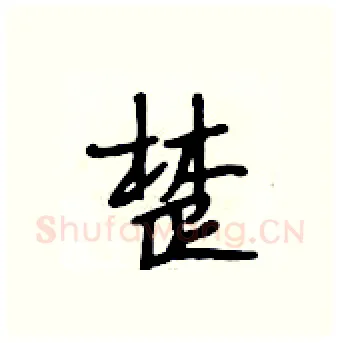 楚硬笔行书写法,摘自段相林硬笔书法字帖