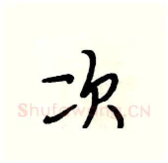 次硬笔行书写法,摘自段相林硬笔书法字帖