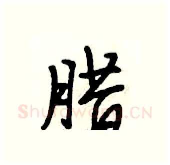 腊硬笔行书写法,摘自段相林硬笔书法字帖