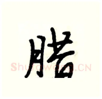 腊硬笔行书写法,摘自段相林硬笔书法字帖