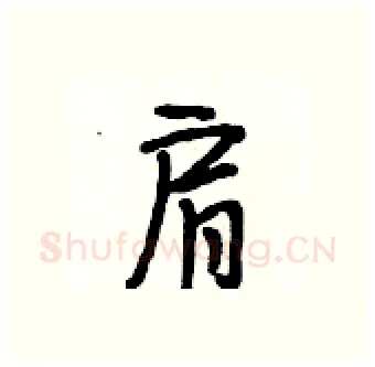肩硬笔行书写法,摘自段相林硬笔书法字帖