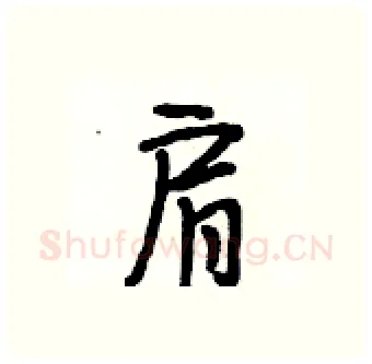 肩硬笔行书写法,摘自段相林硬笔书法字帖