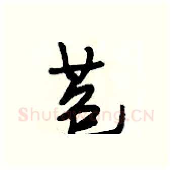 苞硬笔行书写法,摘自段相林硬笔书法字帖