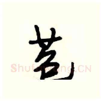 苞硬笔行书写法,摘自段相林硬笔书法字帖