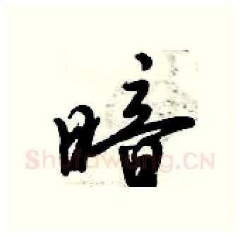 暗硬笔行书写法,摘自倪伟林硬笔书法字帖