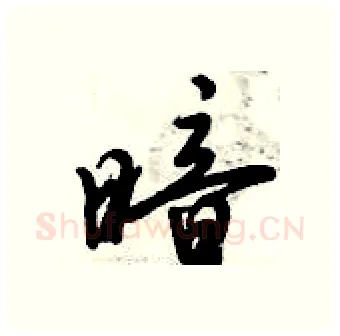 暗硬笔行书写法,摘自倪伟林硬笔书法字帖