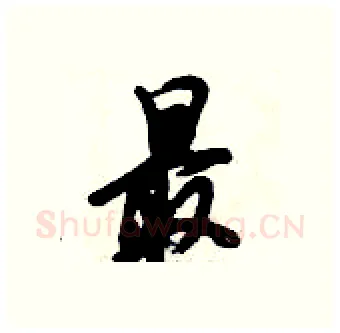 最硬笔行书写法,摘自倪伟林硬笔书法字帖