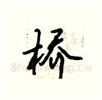 桥硬笔行书写法,摘自倪伟林硬笔书法字帖