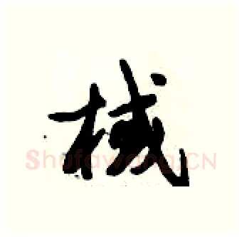 棫硬笔行书写法,摘自倪伟林硬笔书法字帖