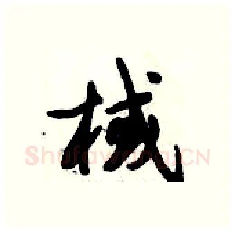 棫硬笔行书写法,摘自倪伟林硬笔书法字帖