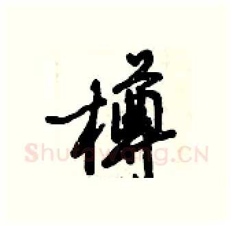 樽硬笔行书写法,摘自倪伟林硬笔书法字帖