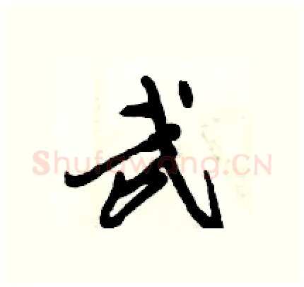 武硬笔行书写法,摘自倪伟林硬笔书法字帖
