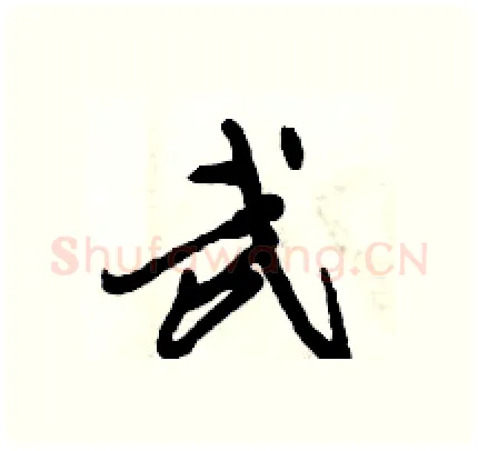 武硬笔行书写法,摘自倪伟林硬笔书法字帖