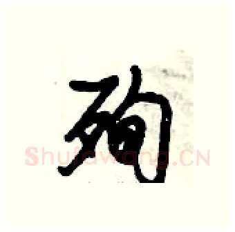 殉硬笔行书写法,摘自倪伟林硬笔书法字帖
