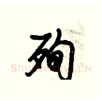 殉硬笔行书写法,摘自倪伟林硬笔书法字帖
