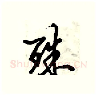 殊硬笔行书写法,摘自倪伟林硬笔书法字帖