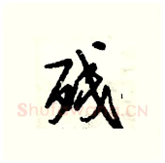 残硬笔行书写法,摘自倪伟林硬笔书法字帖
