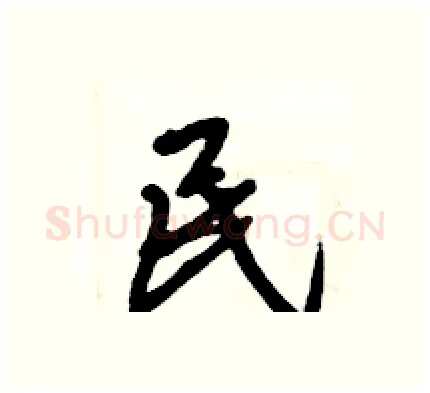 民硬笔行书写法,摘自倪伟林硬笔书法字帖
