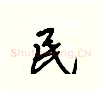 民硬笔行书写法,摘自倪伟林硬笔书法字帖