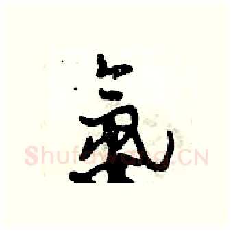 氨硬笔行书写法,摘自倪伟林硬笔书法字帖