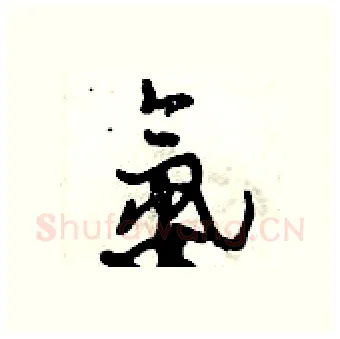 氨硬笔行书写法,摘自倪伟林硬笔书法字帖