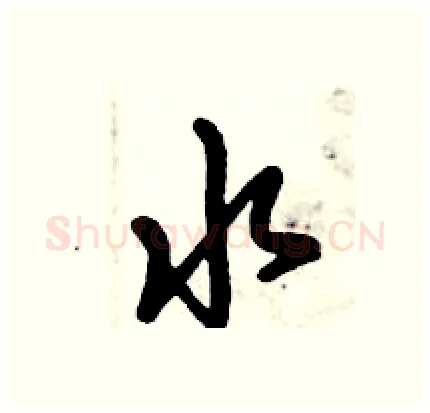 水硬笔行书写法,摘自倪伟林硬笔书法字帖