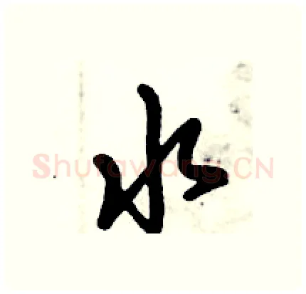 水硬笔行书写法,摘自倪伟林硬笔书法字帖