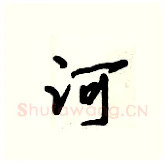河硬笔行书写法,摘自倪伟林硬笔书法字帖