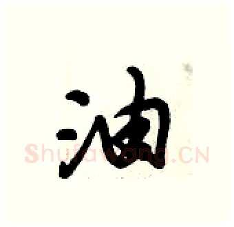 油硬笔行书写法,摘自倪伟林硬笔书法字帖