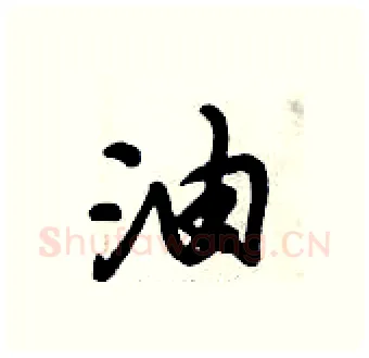 油硬笔行书写法,摘自倪伟林硬笔书法字帖